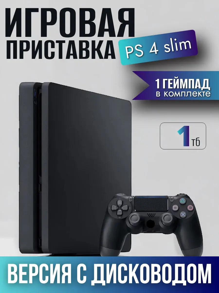PlayStation 4 Slim 1TB CUH-2218B (Новая) HEN