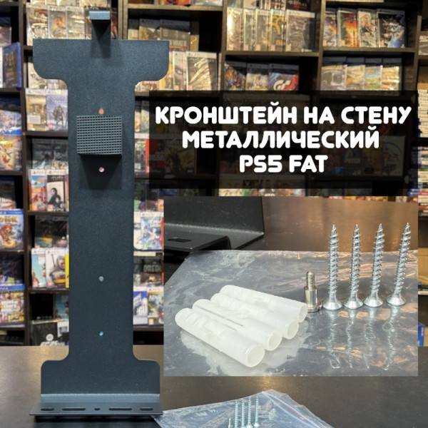 Кронштейн на стену металлический PS5 Fat