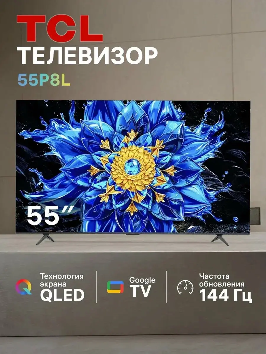 Телевизор TCL 55P8L PremiumQLED 144Гц