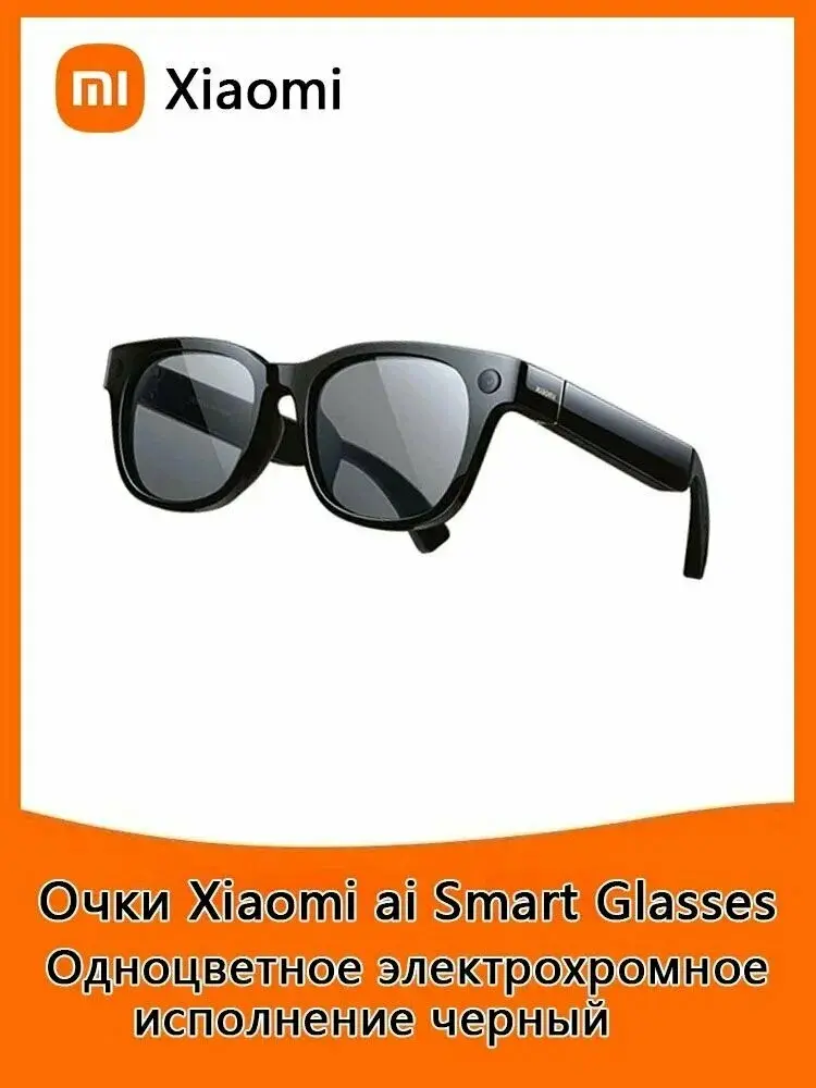 Умные очки Xiaomi AI Glasses, Monochrome electrochromic, чёрный