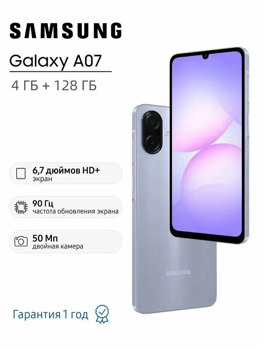 Samsung A07 4/128Gb Purple RU