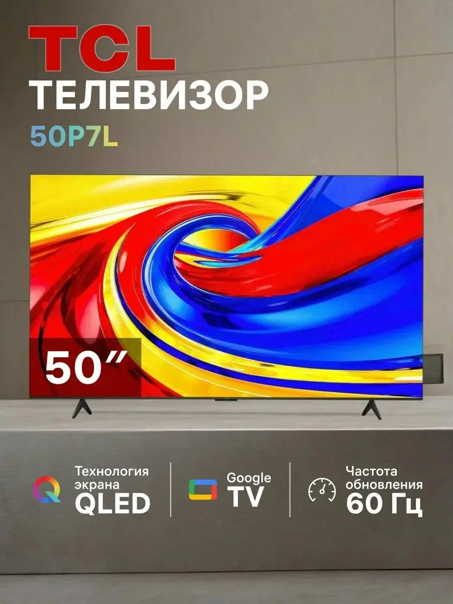 Телевизор TCL 50P7L QLED