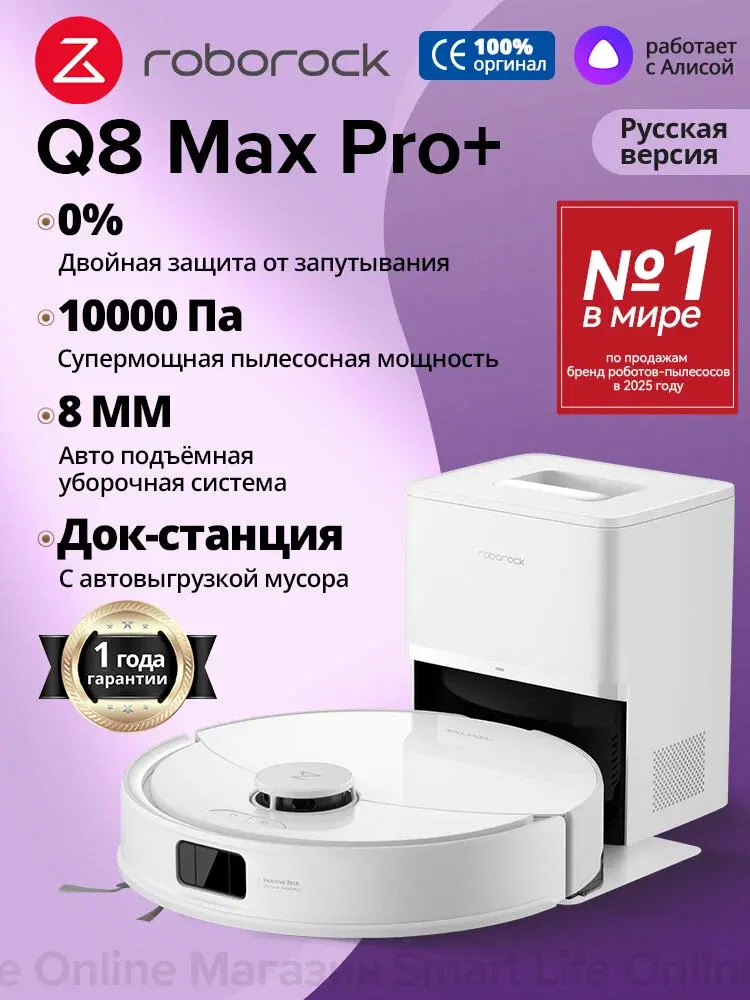 Roborock Q8 Max Pro Plus White (моющий робот)
