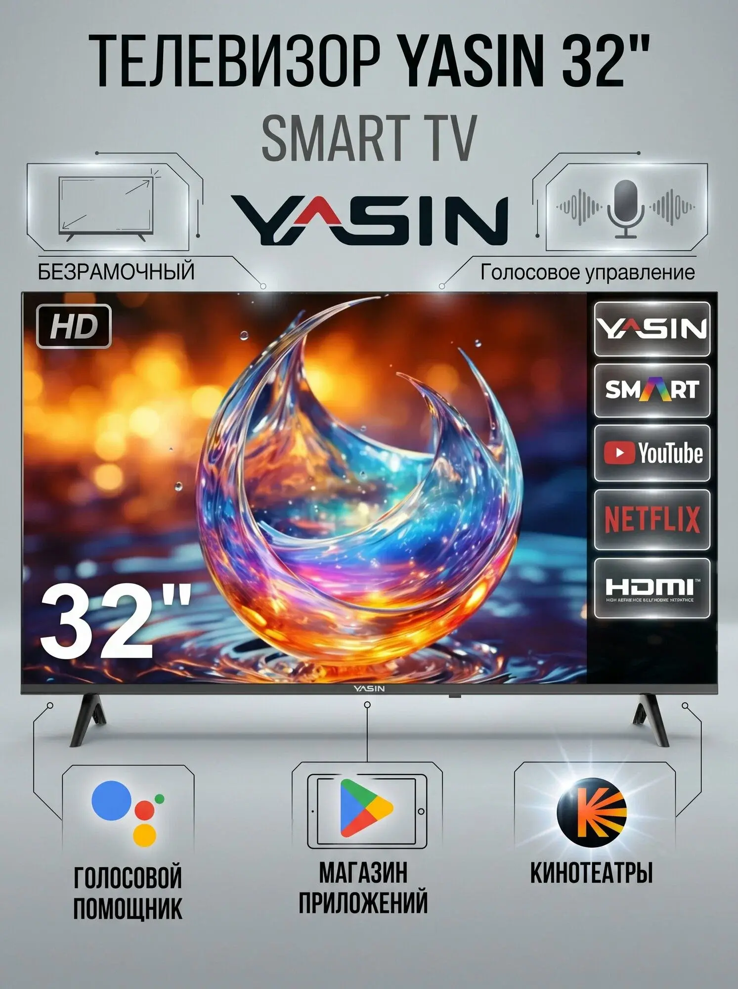 Телевизор YASIN 32E9000 android tv