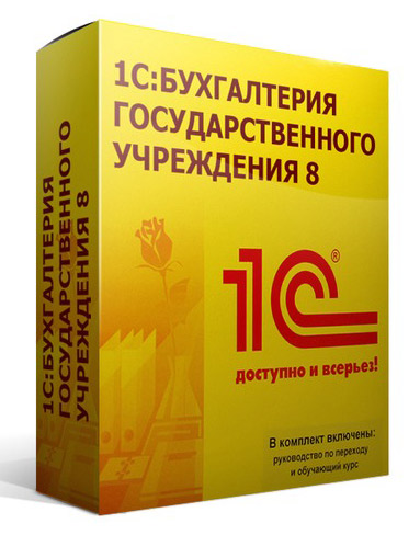 ПО 1С Бухгалтерия государственного учреждения 8 Базовая версия
