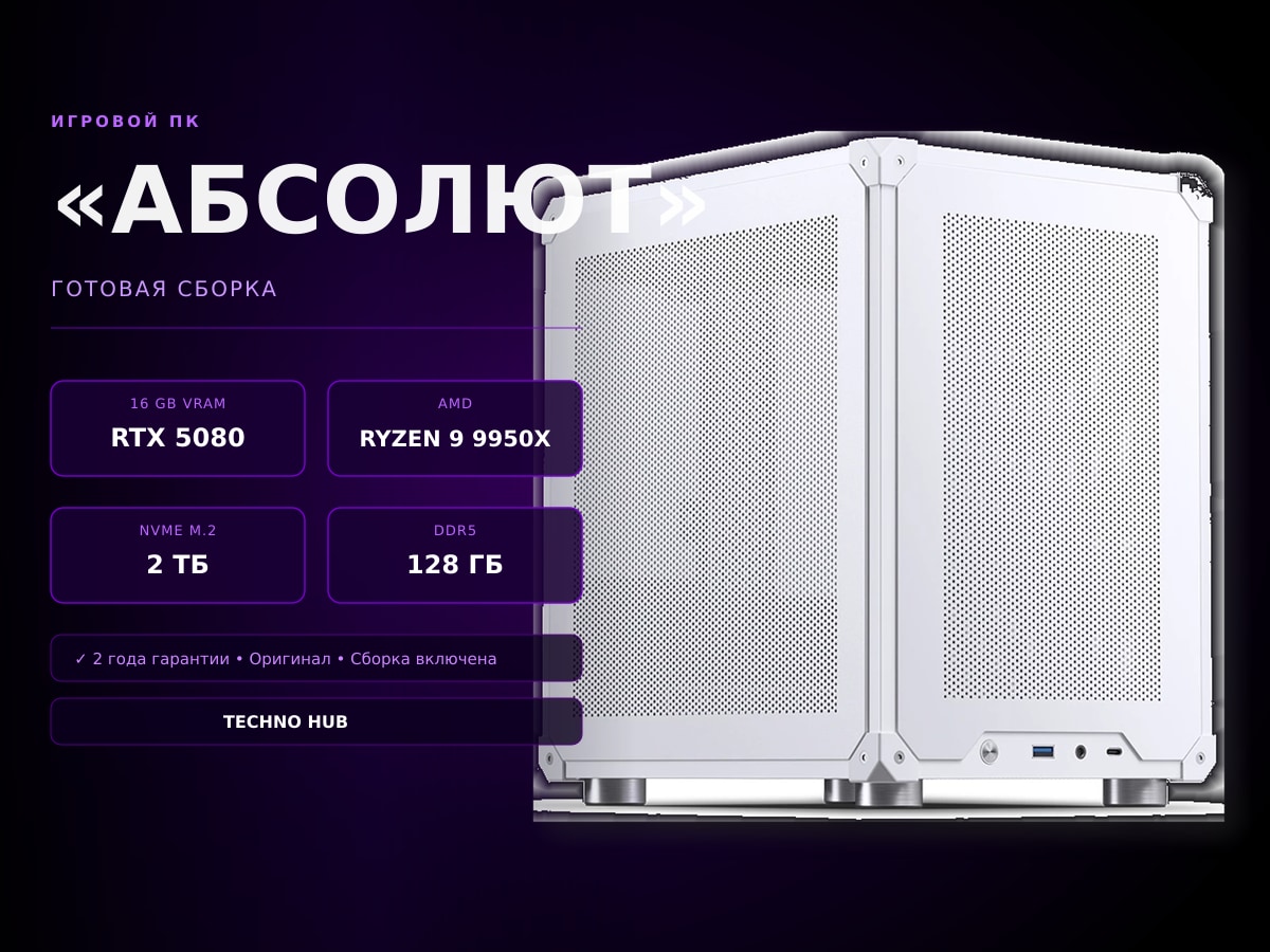 Игровой ПК Абсолют (RTX 5080/i9/32Гб/2ТБ)