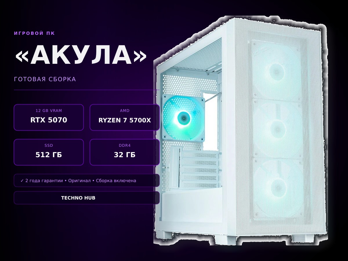 Игровой ПК Акула (RTX 5070/RYZEN 5700X/32Гб)