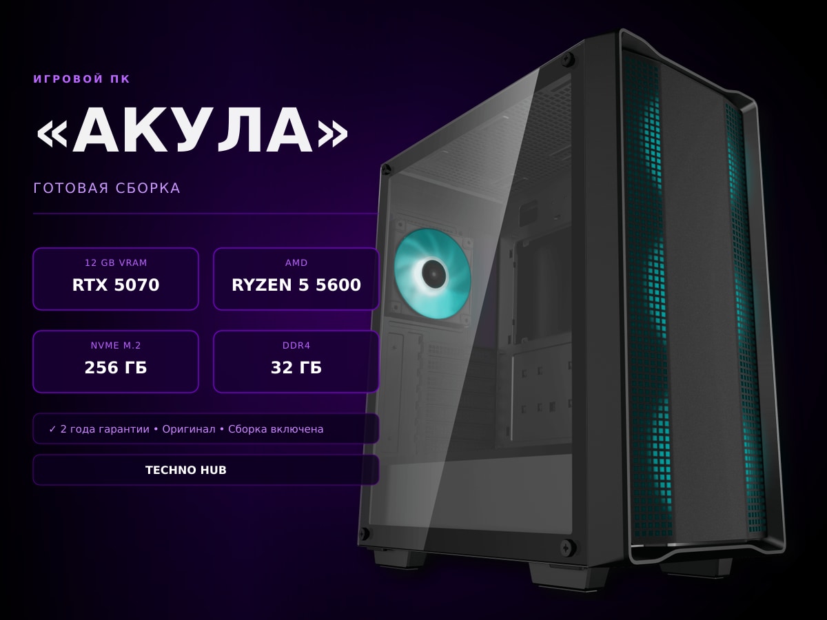 Игровой ПК Акула (RTX 5070Ti/RYZEN 5700X/32Гб)