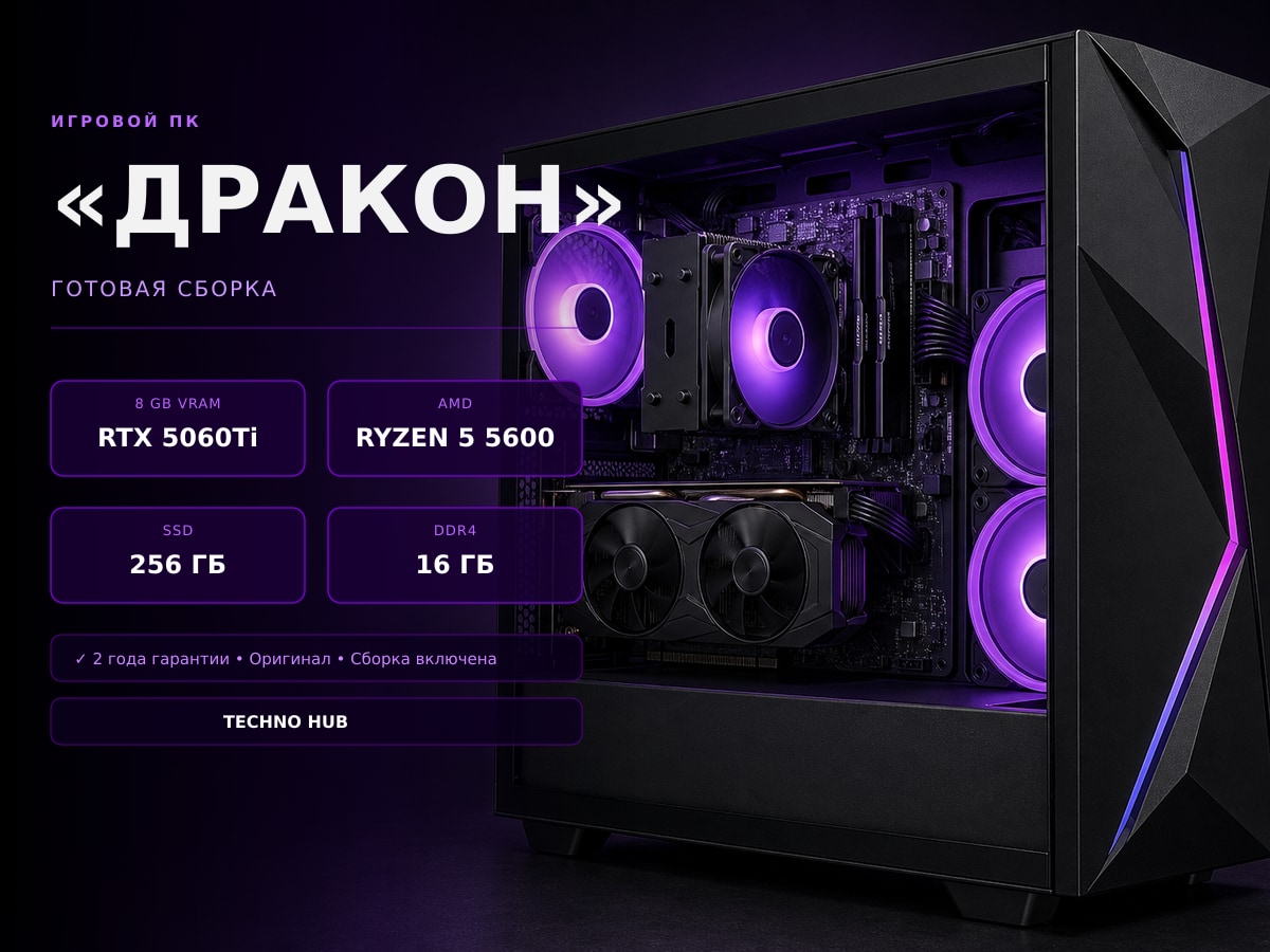 Игровой ПК Дракон (RTX 5060Ti/RYZEN 5600/16Гб)