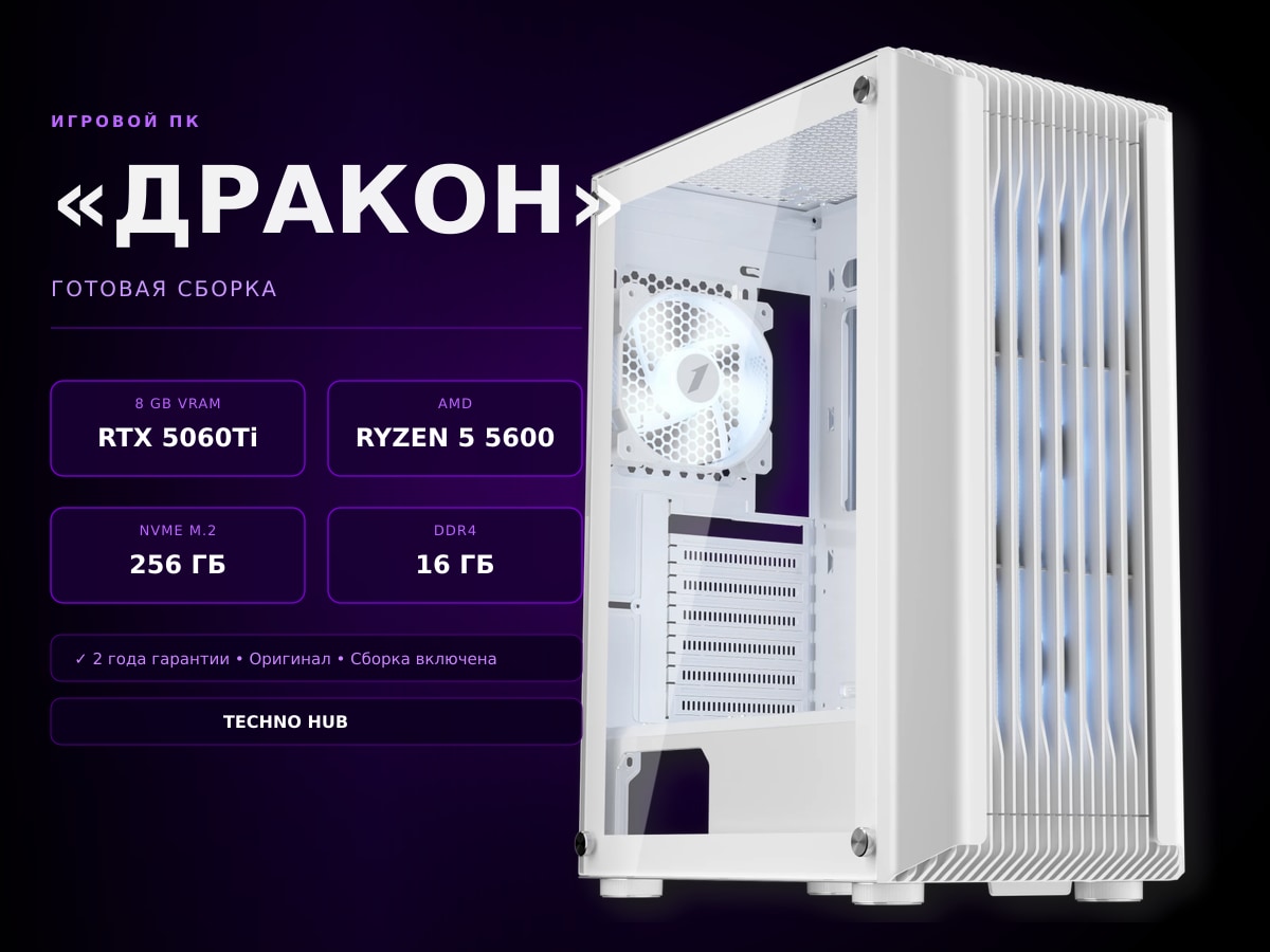 Игровой ПК Дракон (RTX 5060Ti/RYZEN 5600/16Гб)