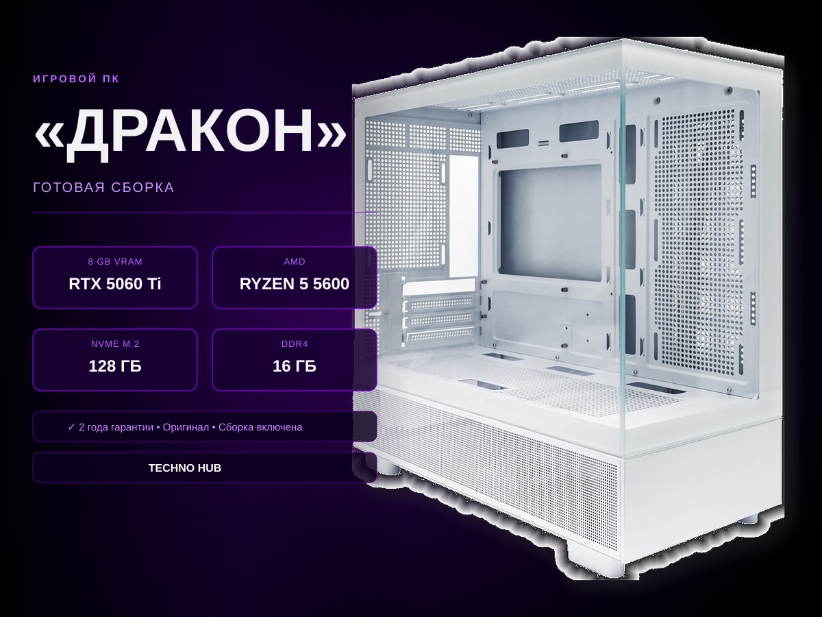 Игровой ПК Дракон (RTX 5060Ti/RYZEN 5600/16Гб)