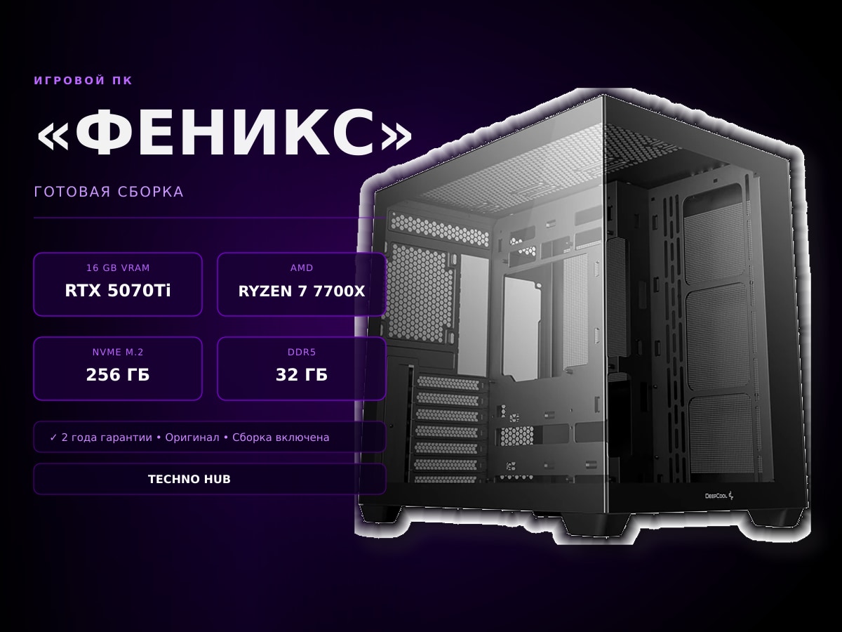 Игровой ПК Феникс (RTX 5070Ti/RYZEN 7700X/32Гб)