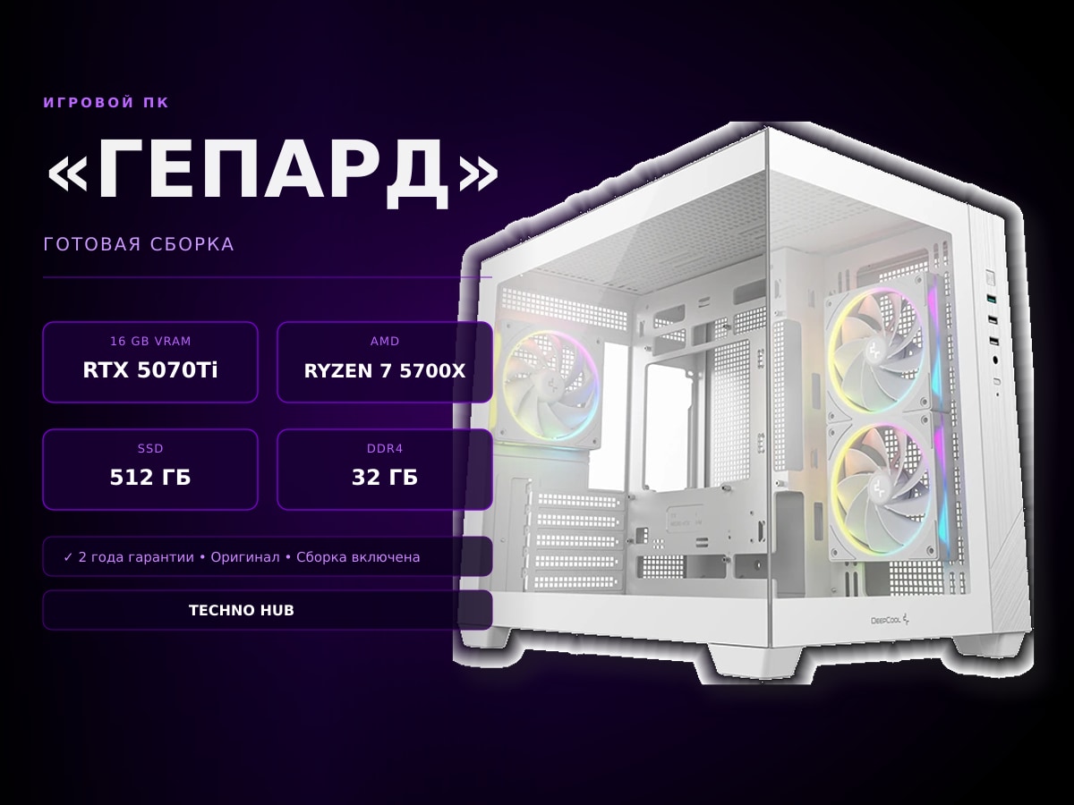 Игровой ПК Гепард (RTX 5070Ti/RYZEN 5700X/32Гб)
