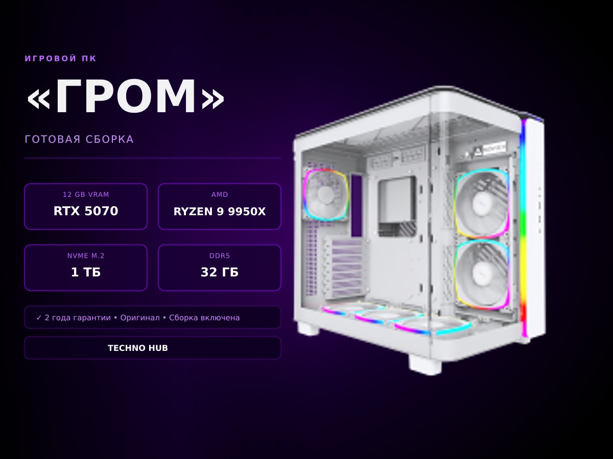Игровой ПК Гром (RTX 5070Ti/i9/32Гб/1ТБ)