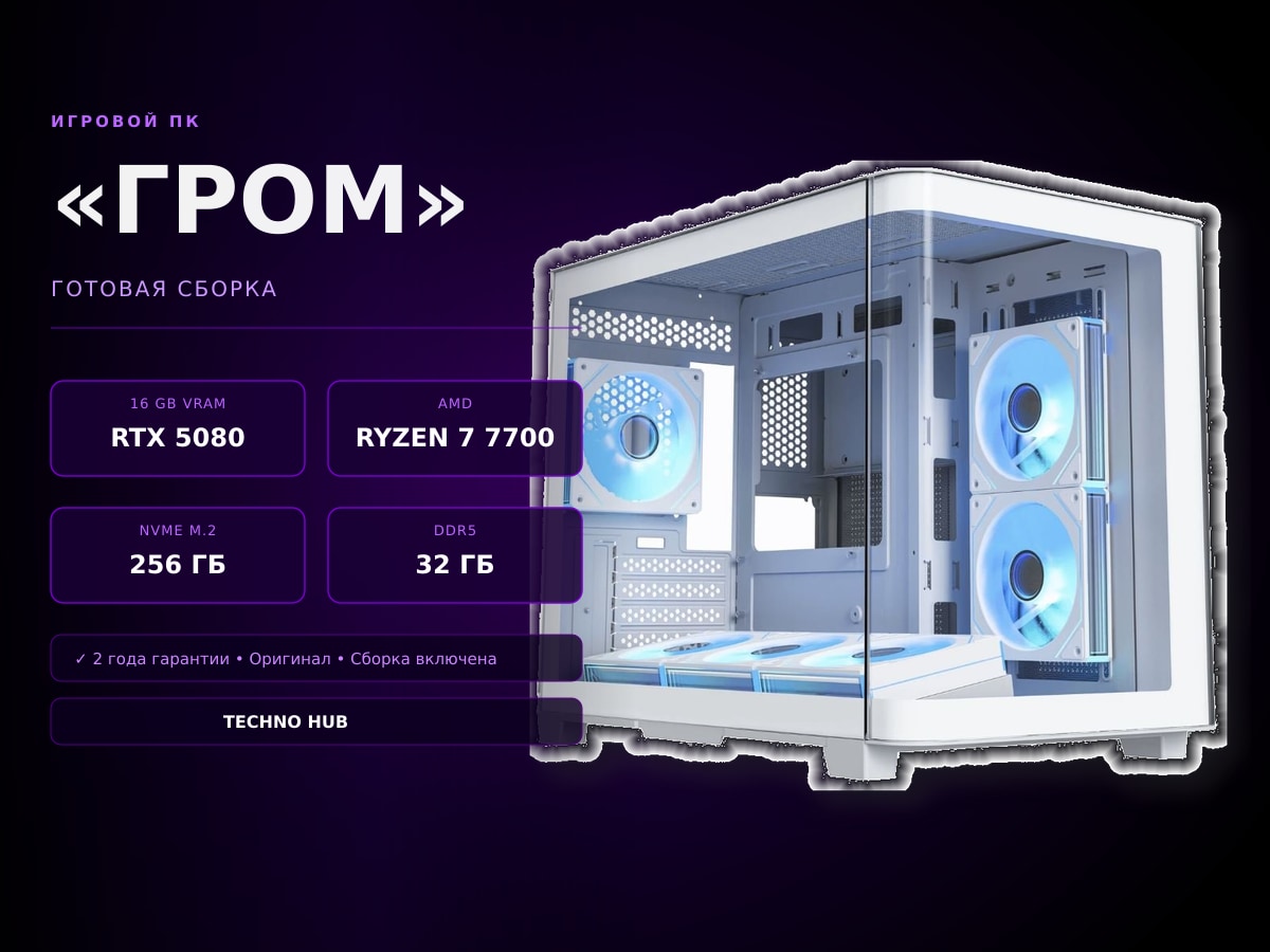 Игровой ПК Гром (RTX 5070Ti/RYZEN 7700/32Гб)