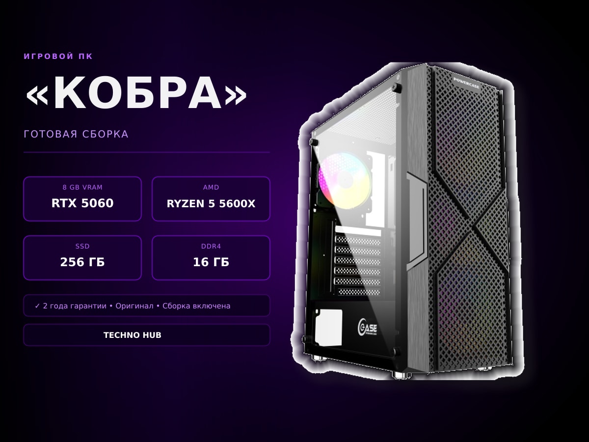 Игровой ПК Кобра (RTX 5060/RYZEN 5600X/16Гб)