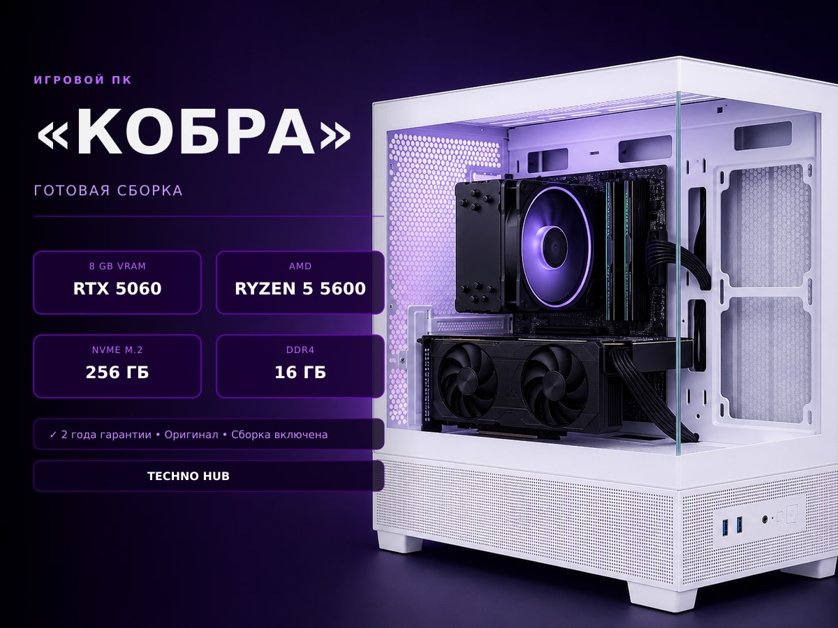 Игровой ПК Кобра (RTX 5060/RYZEN 5600X/16Гб)