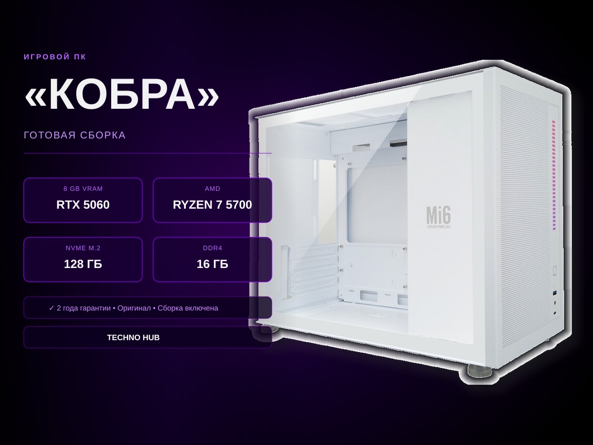 Игровой ПК Кобра (RTX 5060/RYZEN 5700/16Гб)