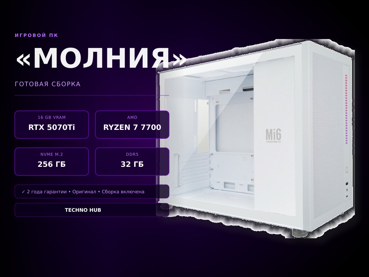 Игровой ПК Молния (RTX 5070Ti/RYZEN 9700X/32Гб)