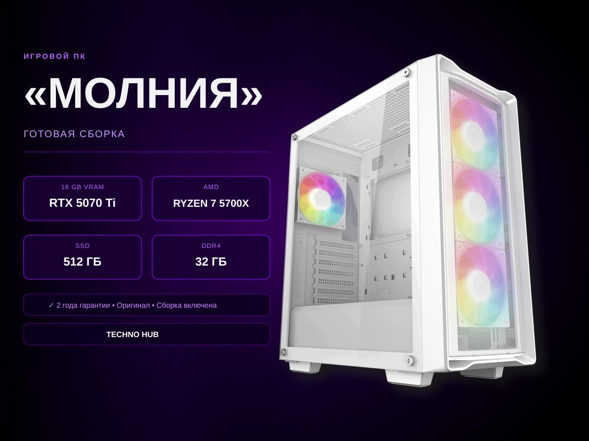 Игровой ПК Молния (RTX 5070Ti/RYZEN 5700X/32Гб)
