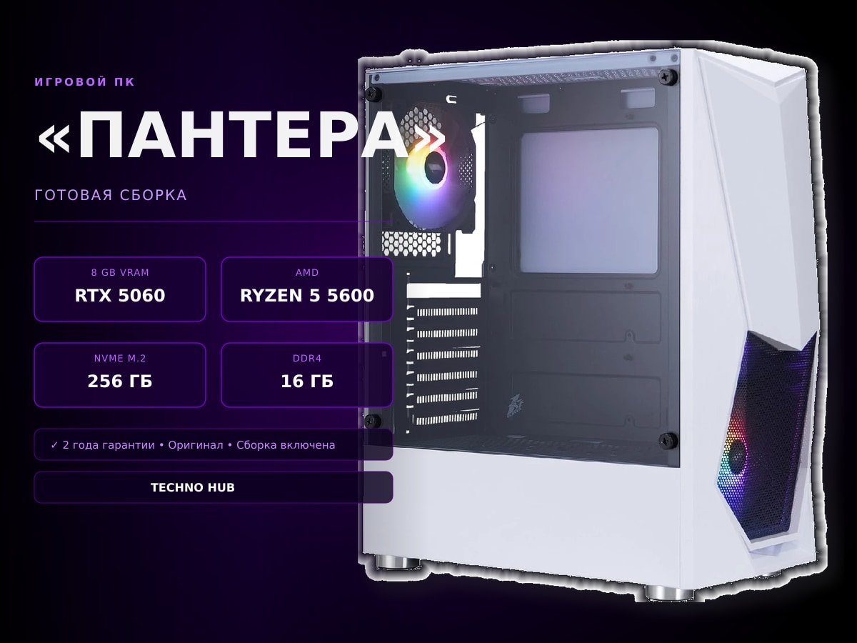 Игровой ПК Пантера (RTX 5060/RYZEN 5600/16Гб)