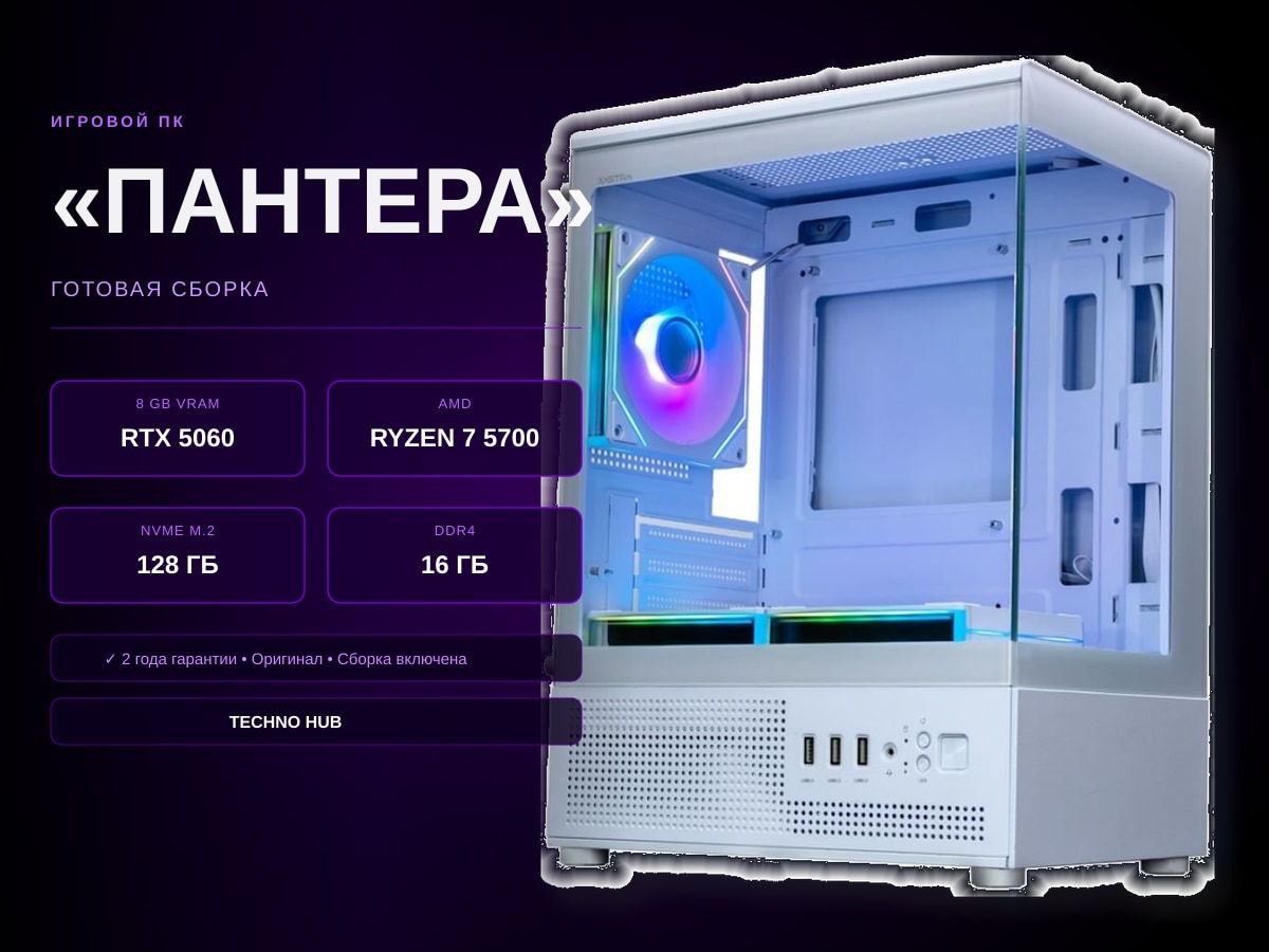 Игровой ПК Пантера (RTX 5060/RYZEN 5700/16Гб)