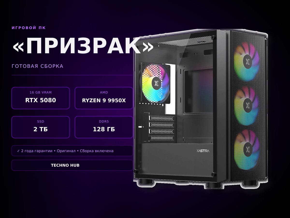 Игровой ПК Призрак (RTX 5080/i9/32Гб/2ТБ)