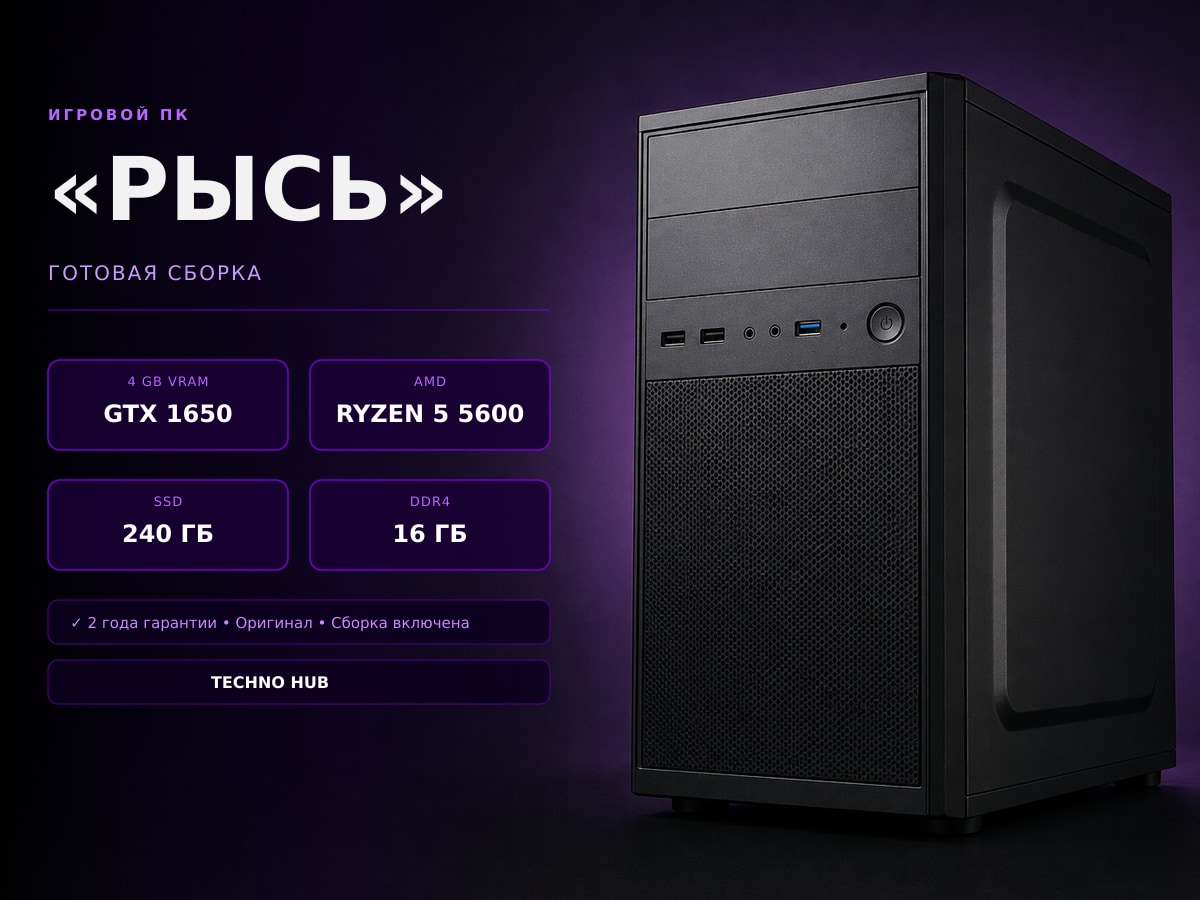 Игровой ПК Рысь (GTX 1650/RYZEN 5600/16Гб)