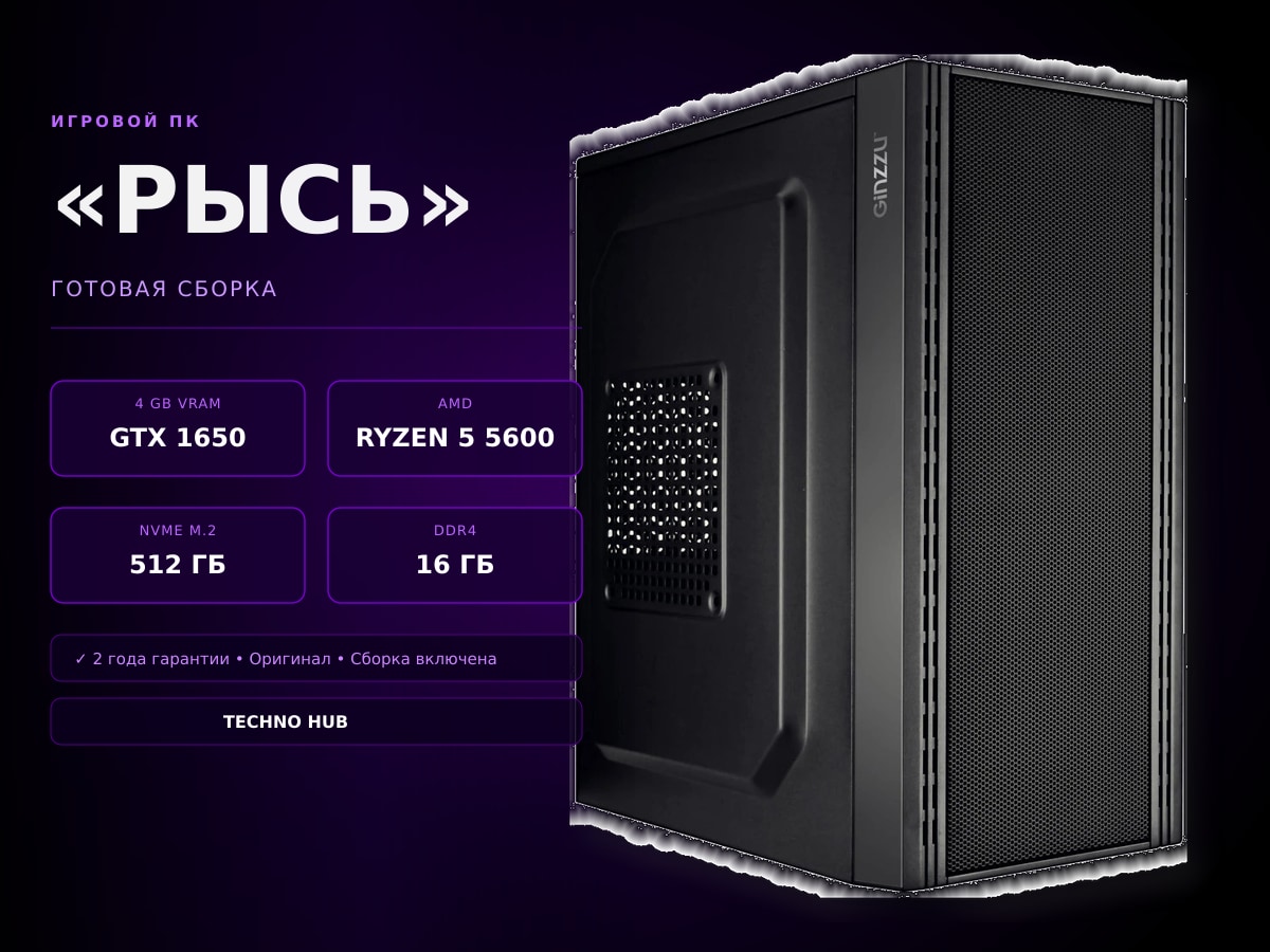 Игровой ПК Рысь (GTX 1650/RYZEN 5600/16Гб)