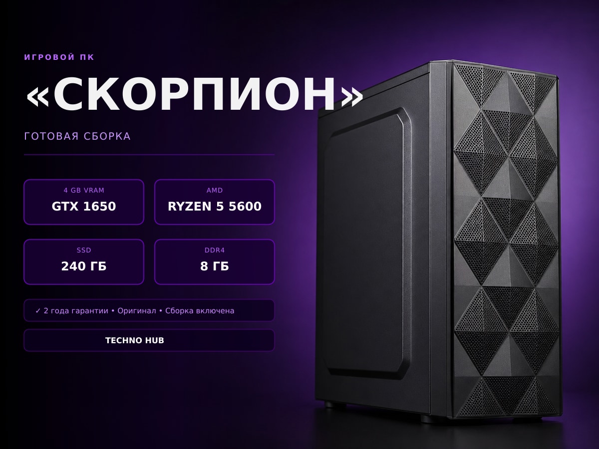 Игровой ПК Скорпион (GTX 1650/RYZEN 5600/8Гб)