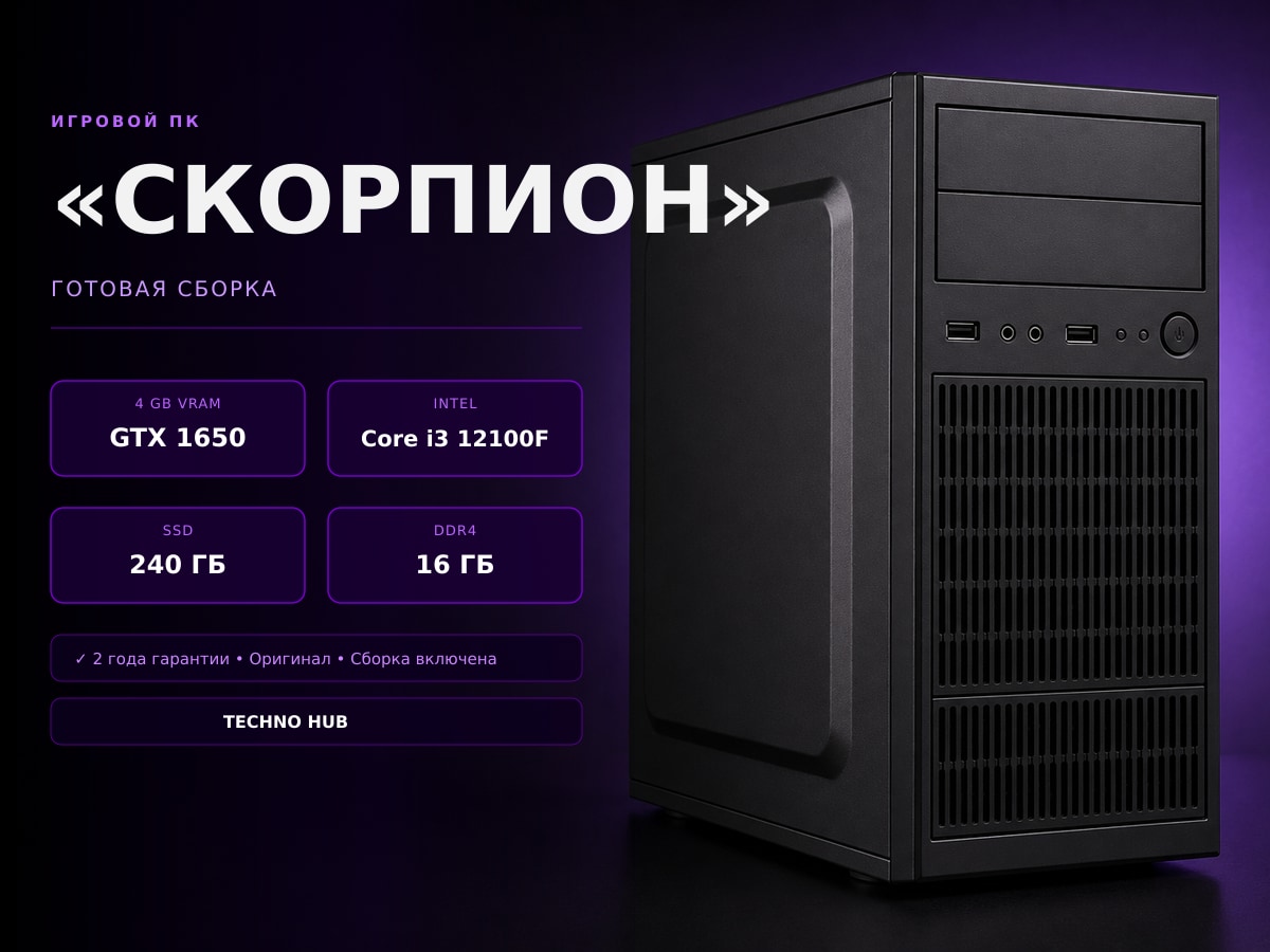 Игровой ПК Скорпион (GTX 1650/Ryzen 5/8Гб/128GbГБ)