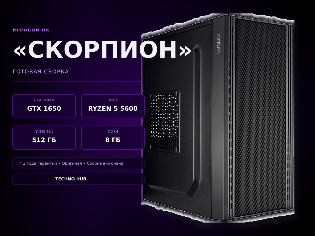 Игровой ПК Скорпион (GTX 1650/RYZEN 5600/8Гб)