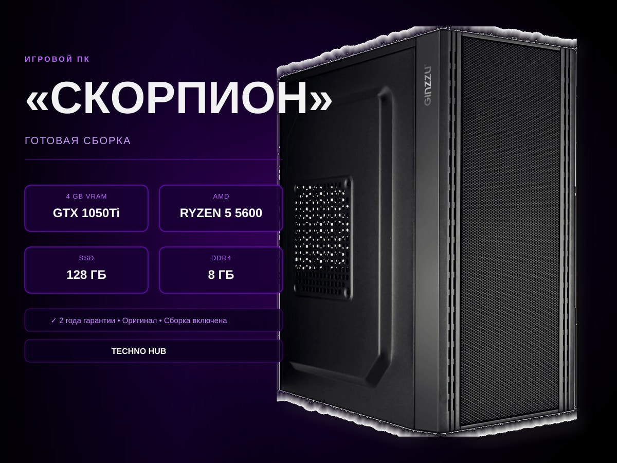 Игровой ПК Скорпион (GTX 1050Ti/RYZEN 5600/8Гб)