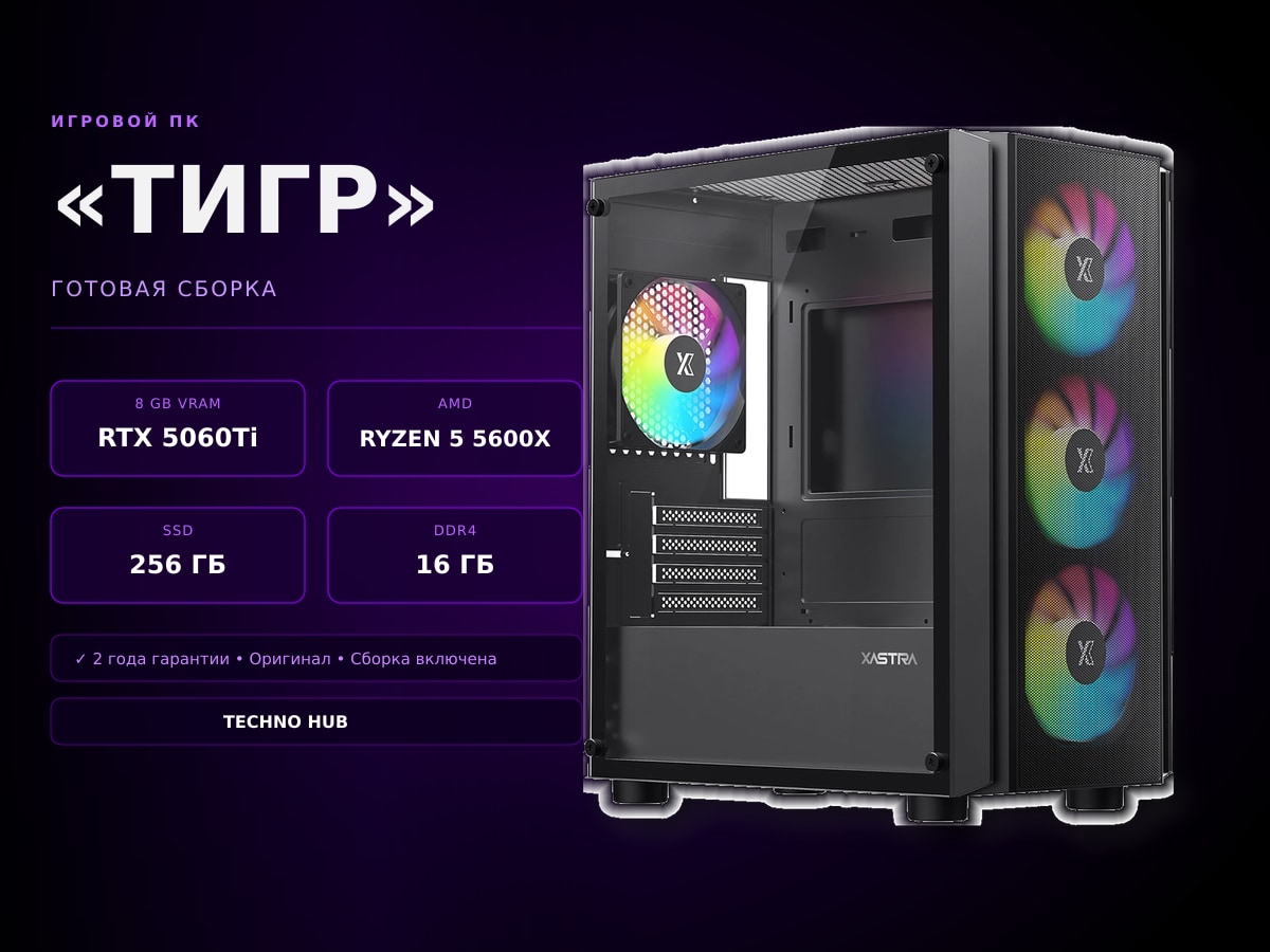 Игровой ПК Тигр (RTX 5060Ti/RYZEN 5600X/16Гб)