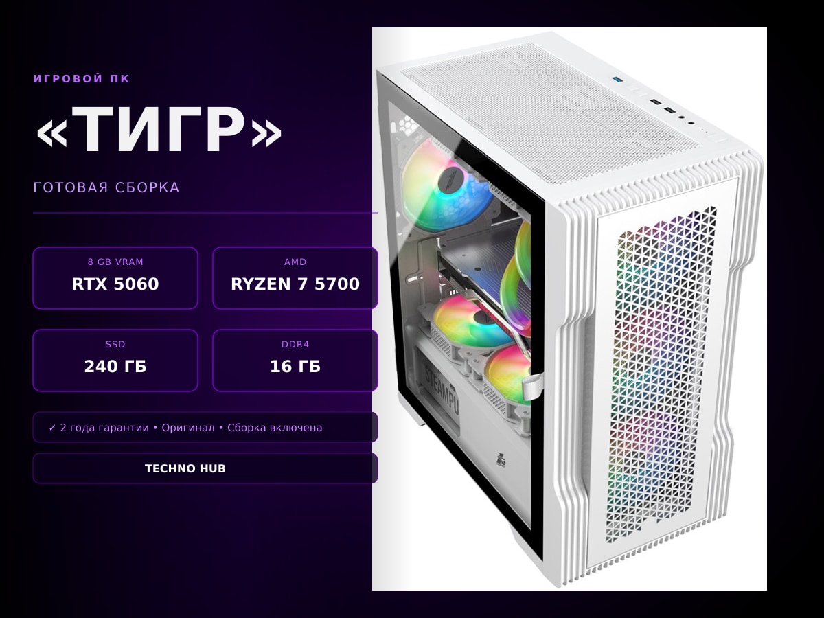 Игровой ПК Тигр (RTX 5060Ti/i5/16Гб/240ГБ)