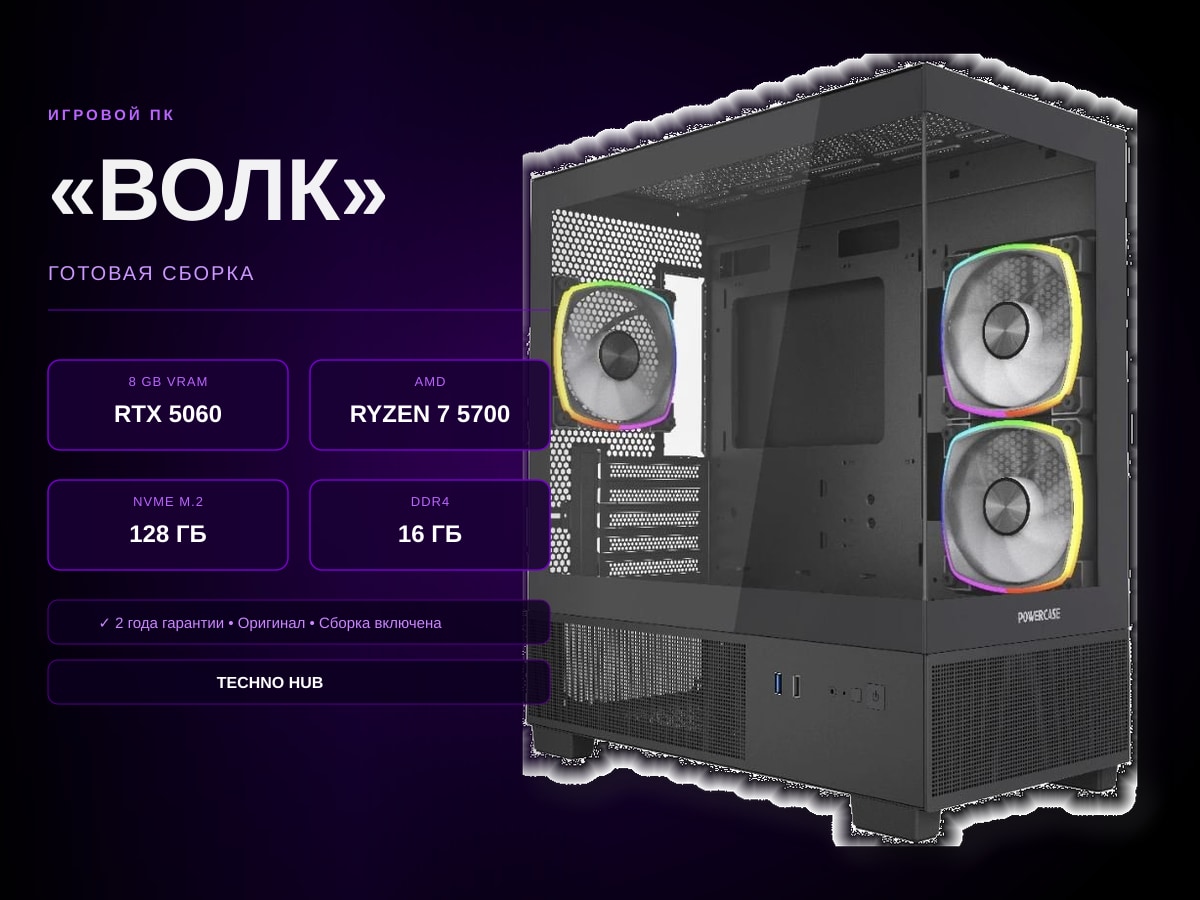 Игровой ПК Волк (RTX 5060/RYZEN 5700/16Гб)