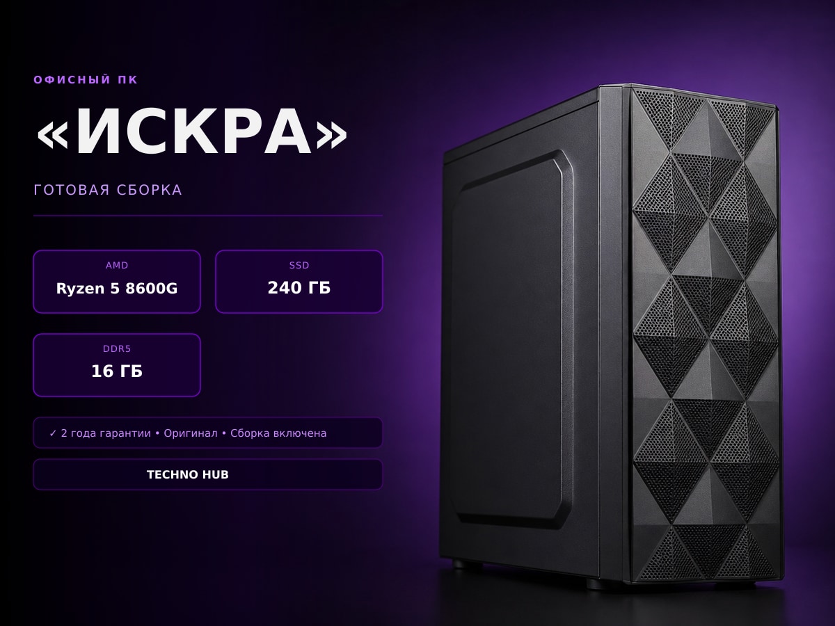Офисный ПК Искра (RADEON 760M/RYZEN 8600G/16Гб)