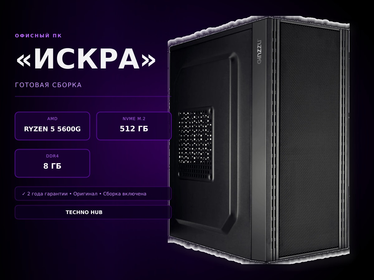 Офисный ПК Искра (VEGA 7/RYZEN 5600G/8Гб)