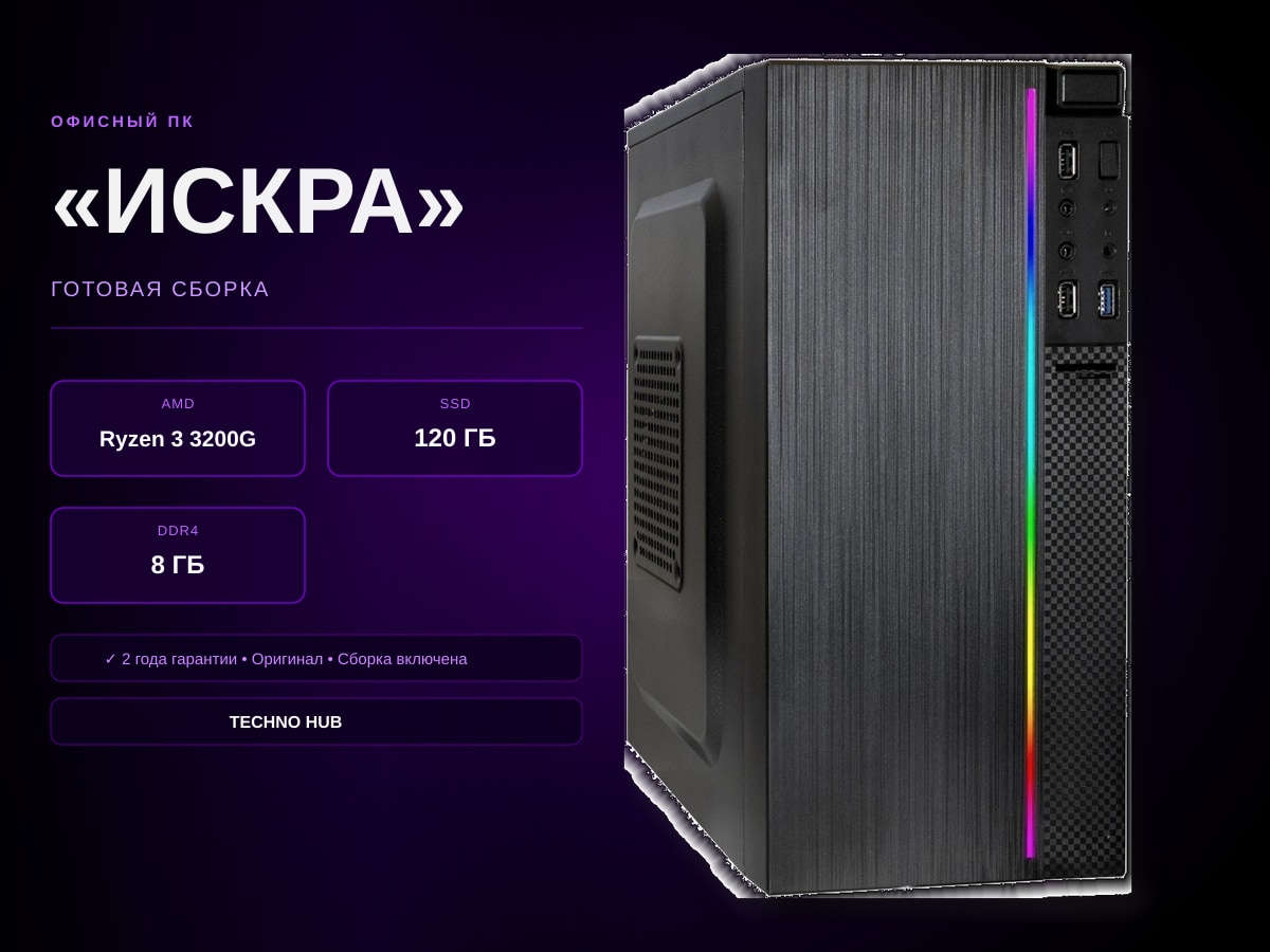 Офисный ПК Искра (VEGA 8/RYZEN 3200G/8Гб)