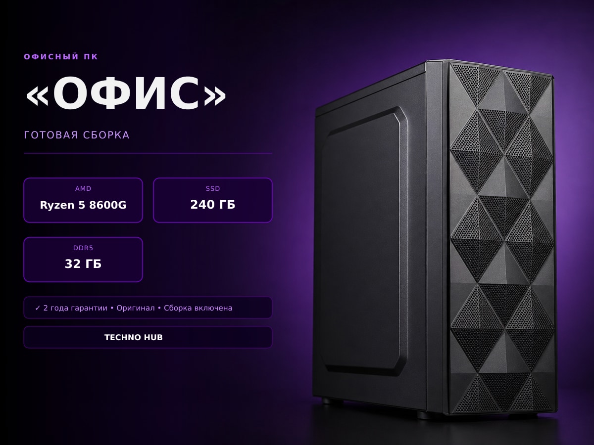 Офисный ПК Офис (RADEON 760M/RYZEN 8600G/32Гб)