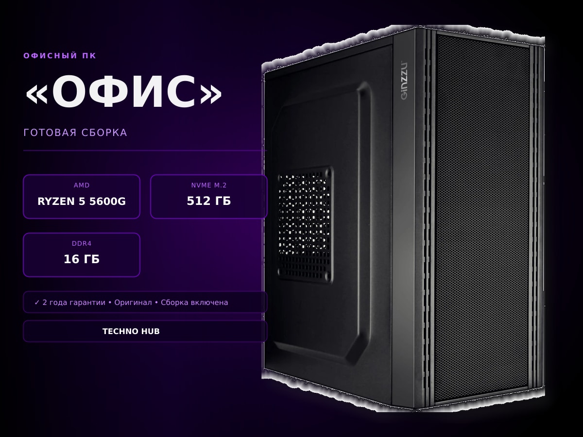 Офисный ПК Офис (VEGA 7/RYZEN 5600G/16Гб)