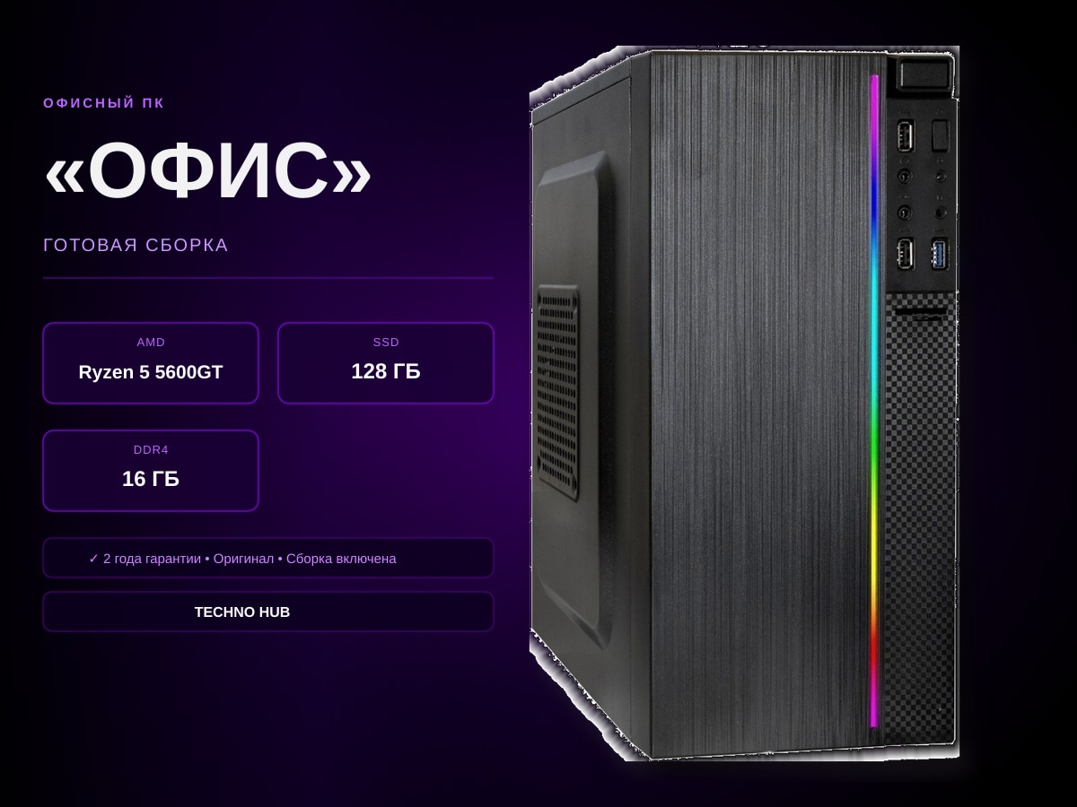 Офисный ПК Офис (VEGA 7/RYZEN 5600GT/16Гб)