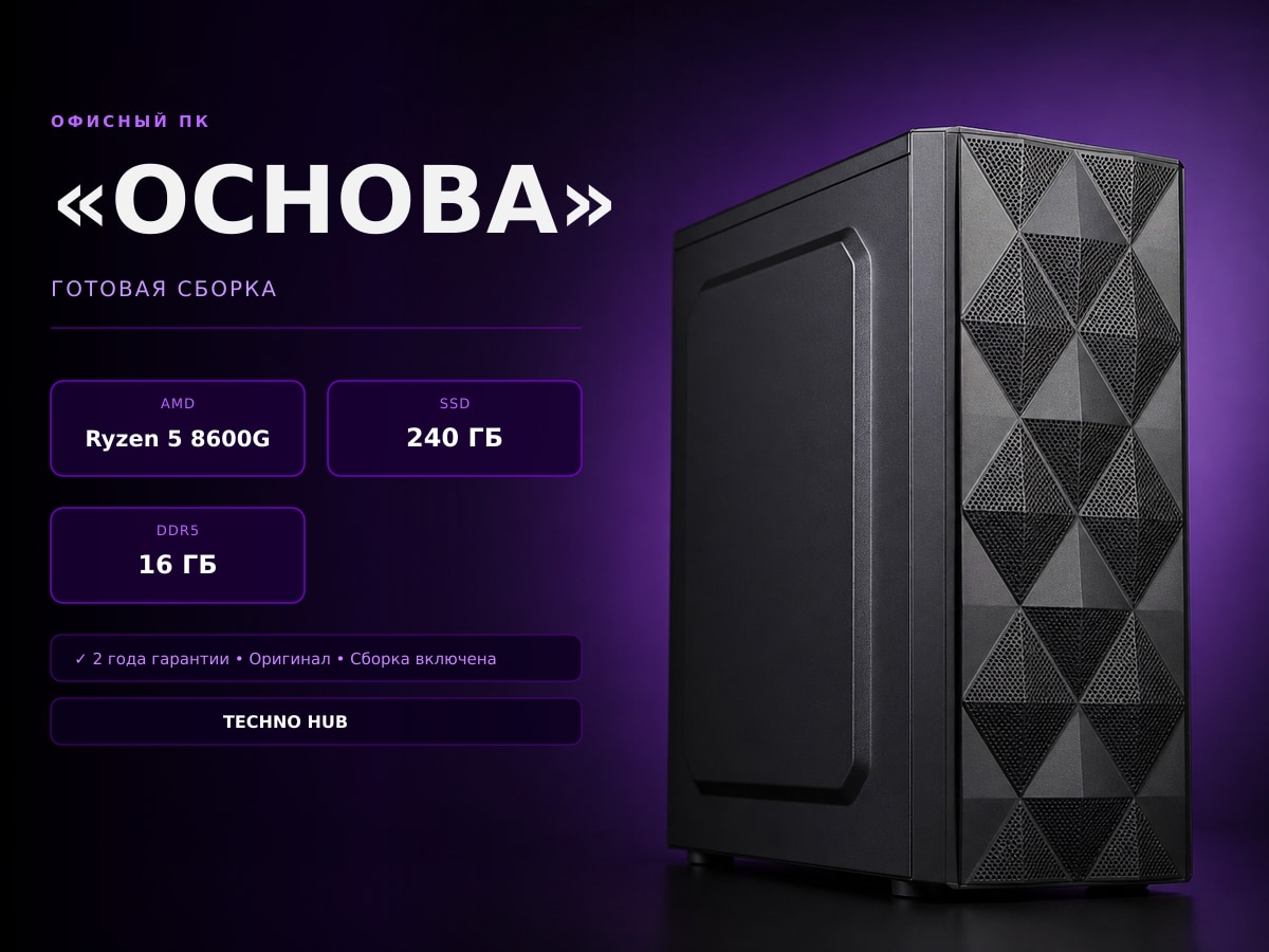 Офисный ПК Основа (RADEON 760M/RYZEN 8600G/16Гб)