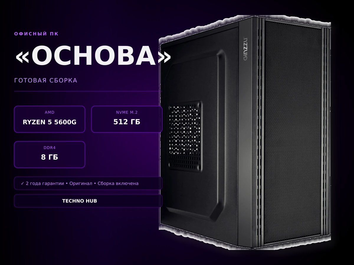 Офисный ПК Основа (VEGA 7/RYZEN 5600G/8Гб)