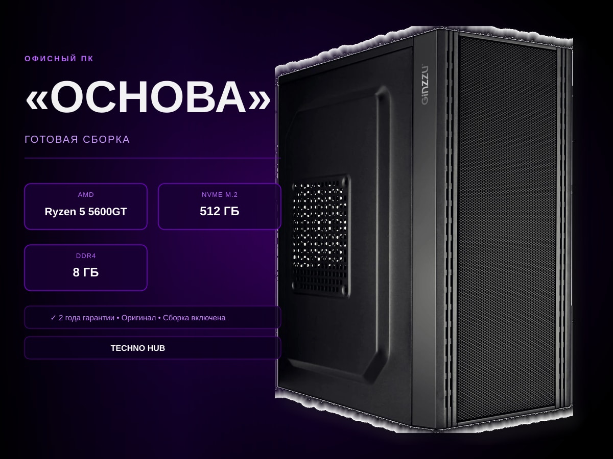 Офисный ПК Основа (VEGA 7/RYZEN 5600GT/8Гб)