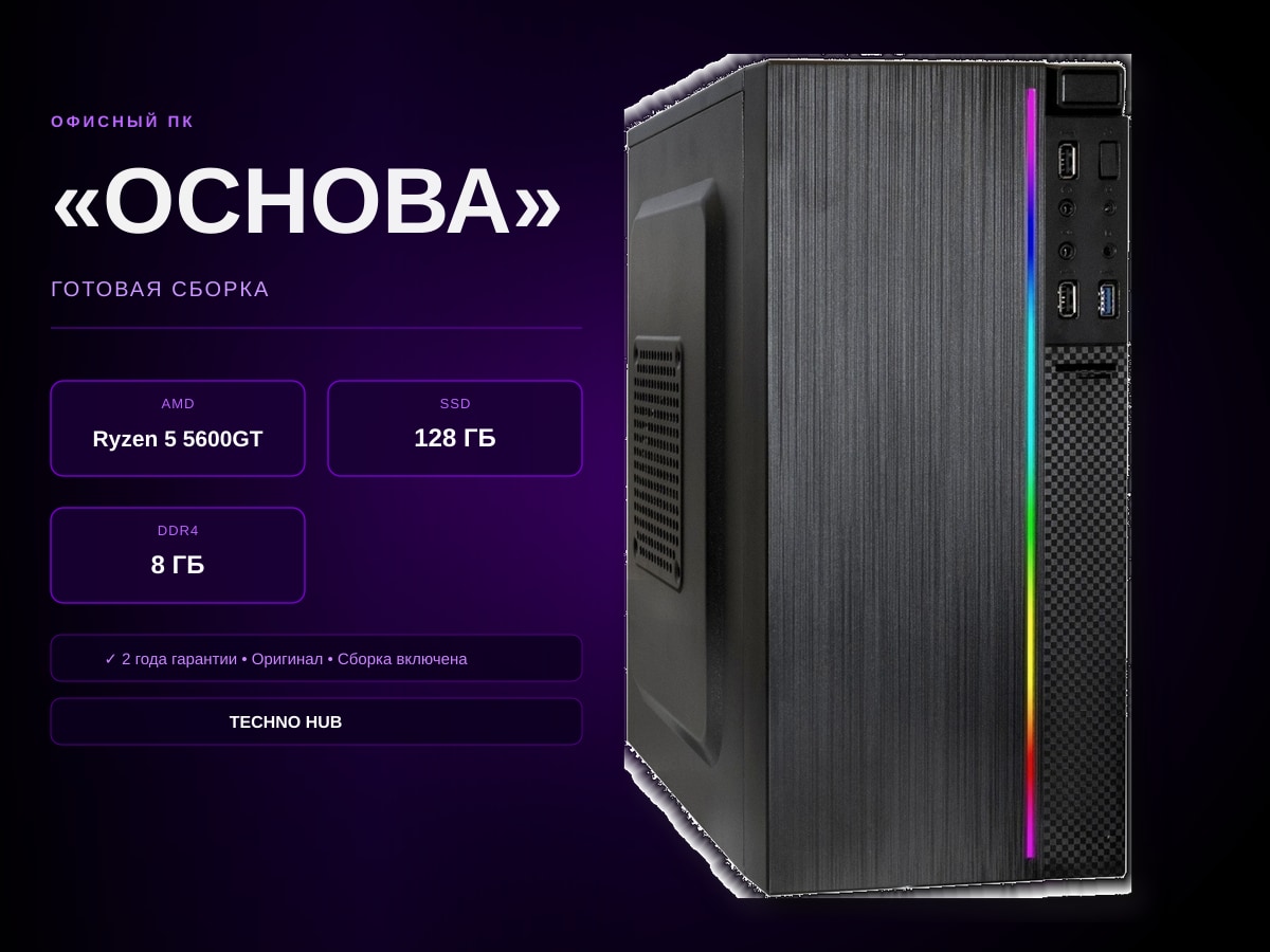 Офисный ПК Основа (VEGA 7/RYZEN 5600GT/8Гб)
