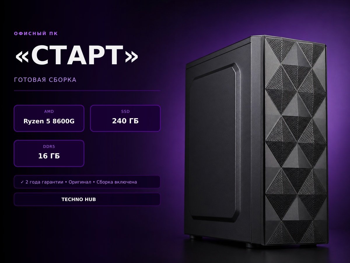 Офисный ПК Старт (RADEON 760M/RYZEN 8600G/16Гб)