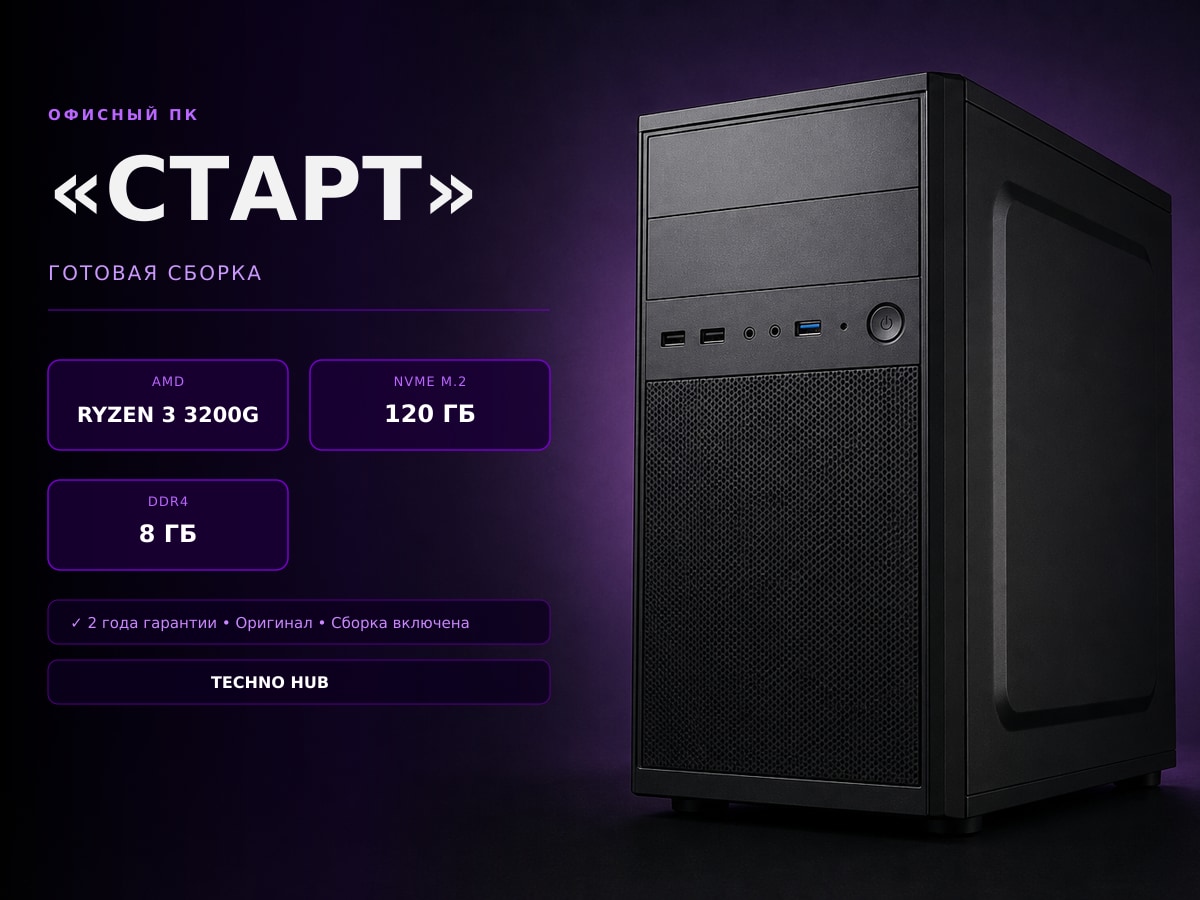 Офисный ПК Старт (Ryzen 3/8Гб/128GbГБ)