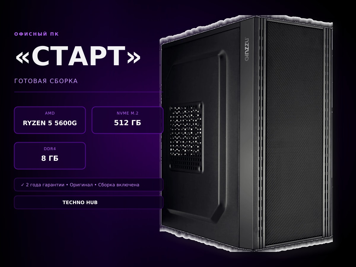 Офисный ПК Старт (VEGA 7/RYZEN 5600G/8Гб)
