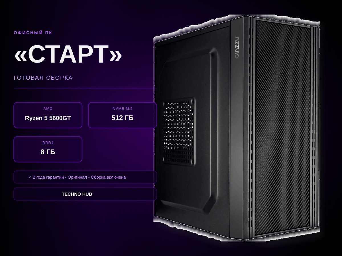 Офисный ПК Старт (VEGA 7/RYZEN 5600GT/8Гб)